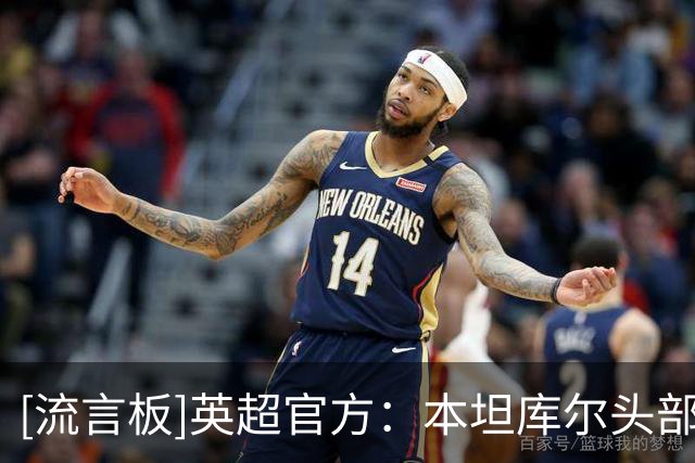 [流言板]英超官方：本坦库尔头部发力是暴力行为，因此被罚下